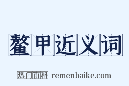 鳌甲近义词是什么意思的图片